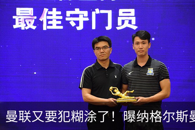 曼联又要犯糊涂了！曝纳格尔斯曼成新帅热门，找埃梅里或才是正解