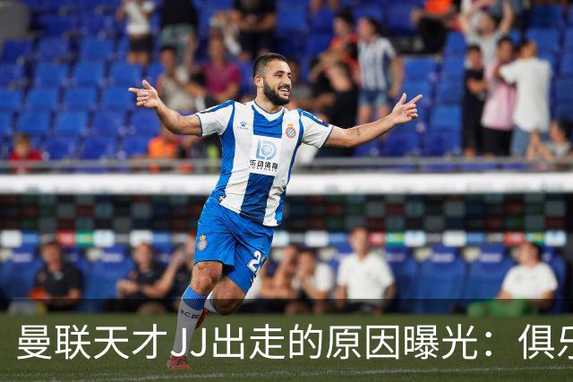 曼联天才JJ出走的原因曝光：俱乐部已非豪门，而是“网红”