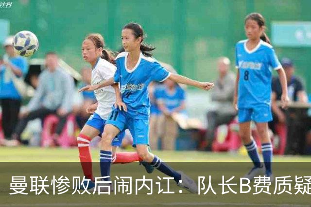 曼联惨败后闹内讧：队长B费质疑主教练卡里克的战术