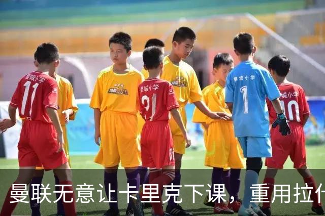 曼联无意让卡里克下课，重用拉什福德起作用！聘拉爵心仪主帅需1500万