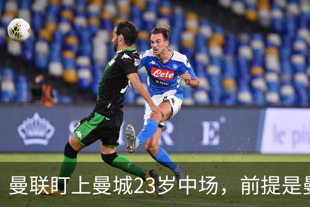 曼联盯上曼城23岁中场，前提是曼城被逐出英超
