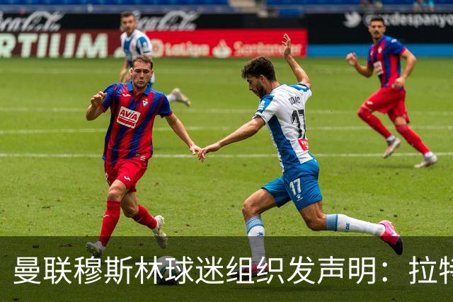 曼联穆斯林球迷组织发声明：拉特克利夫必须走人