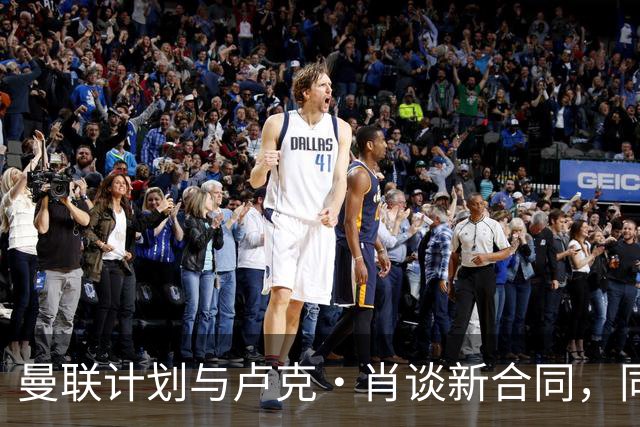 曼联计划与卢克·肖谈新合同，同时仍在寻找左后卫