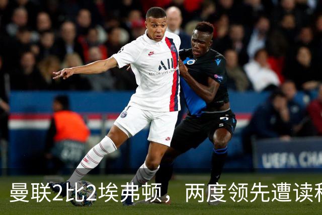 曼联2比2埃弗顿，两度领先遭读秒绝平，3轮仅1胜排第11