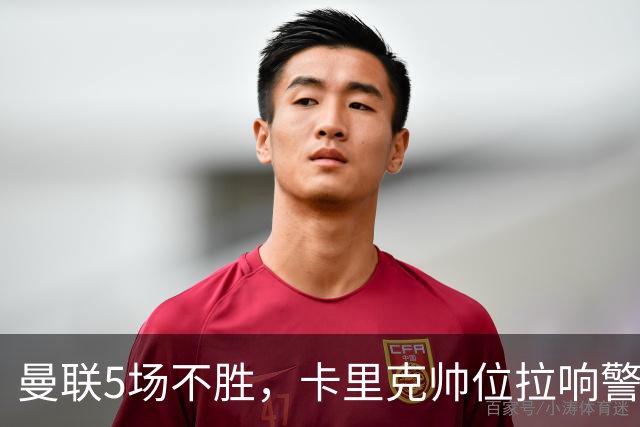 曼联5场不胜，卡里克帅位拉响警报！欧冠赛后对裁判表达不满！