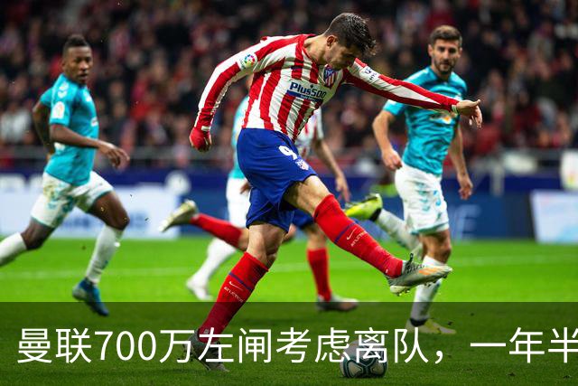 曼联700万左闸考虑离队，一年半0出场预备队都踢不上！卡里克没左后卫也不用新秀