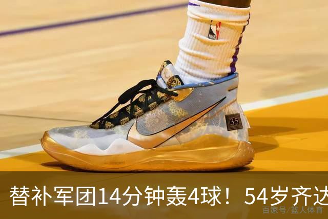 替补军团14分钟轰4球！54岁齐达内15天3胜1平 1.8亿巨星4场独造6球