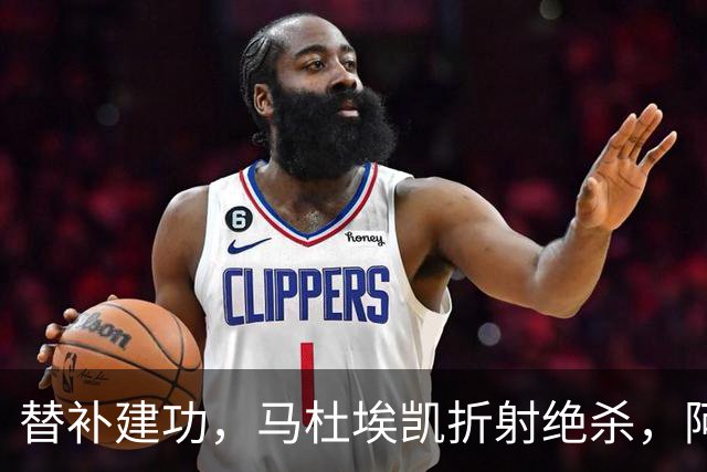 替补建功，马杜埃凯折射绝杀，阿森纳艰难拿下关键三分稳居次席