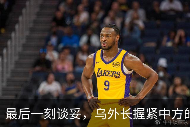 最后一刻谈妥，乌外长握紧中方的手，同日，泽连斯基做出重大让步