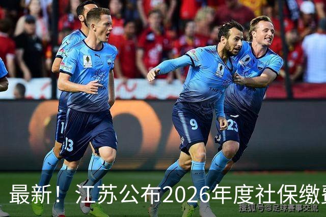 最新！江苏公布2026年度社保缴费基数