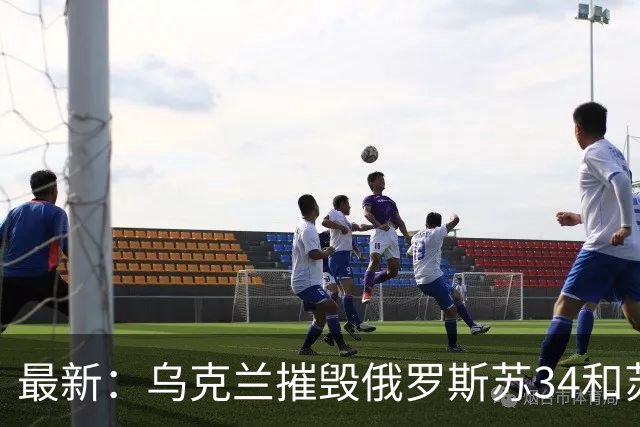最新：乌克兰摧毁俄罗斯苏34和苏35两架战机！