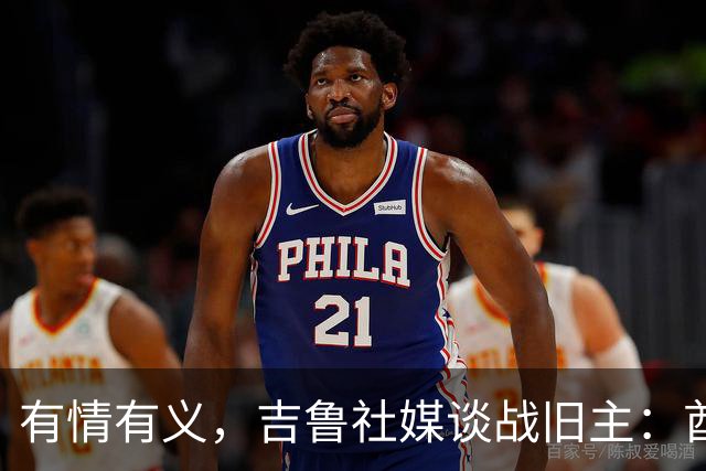 有情有义，吉鲁社媒谈战旧主：酋长球场的欢迎让我感到高兴和感动