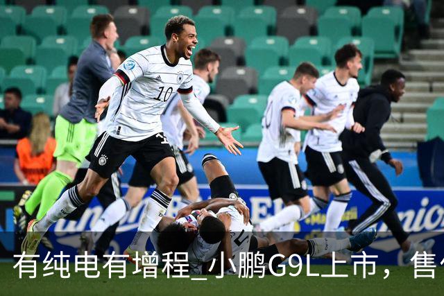 有纯电有增程 小鹏G9L上市，售价23.18万元起