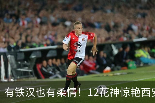 有铁汉也有柔情！12花神惊艳西安大剧院，率土11周年线下盛典美爆