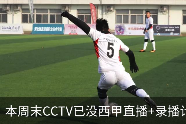 本周末CCTV已没西甲直播+录播计划！就算姆巴佩道歉！皇马道歉！