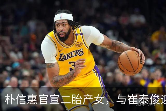 朴信惠官宣二胎产女，与崔泰俊迎来四口之家！