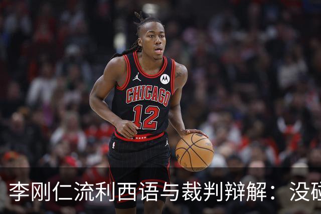 李刚仁流利西语与裁判辩解：没碰巴尔韦德，他还从背后推我