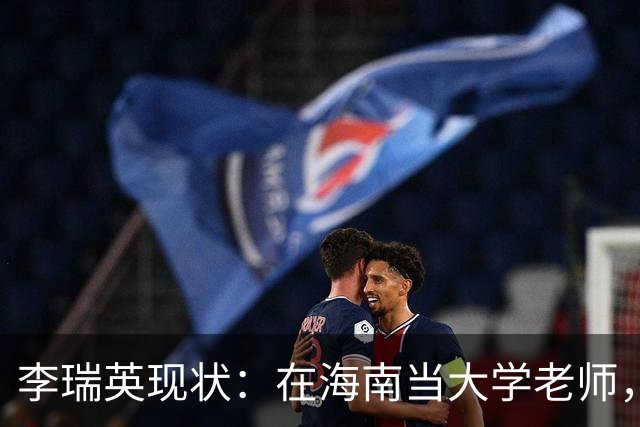 李瑞英现状：在海南当大学老师，丈夫身份不一般，儿子成她最大骄傲