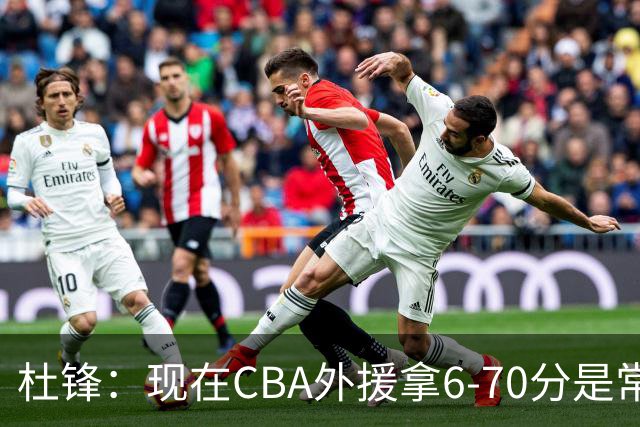 杜锋：现在CBA外援拿6-70分是常态 联赛锻炼的不是国手而是外援了