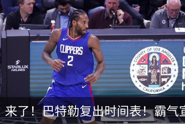 来了！巴特勒复出时间表！霸气宣战整个NBA