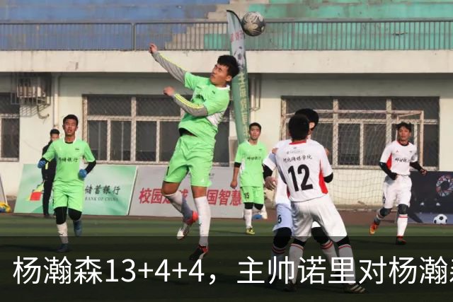 杨瀚森13+4+4，主帅诺里对杨瀚森赞不绝口，连续两场受到教练表扬