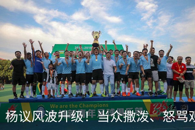 杨议风波升级！当众撒泼、怒骂观众，内情曝光，体面终没留住