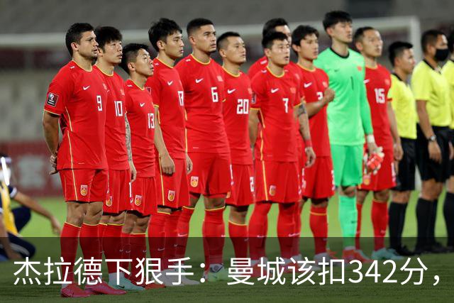 杰拉德下狠手：曼城该扣342分，痛苦十年！他们偷走了一代人的人生