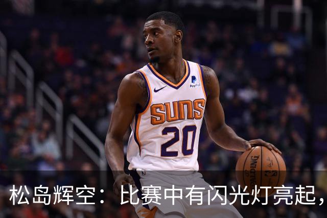 松岛辉空：比赛中有闪光灯亮起，即使说“请停止”还有人这么做