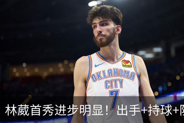 林葳首秀进步明显！出手+持球+防守均有提升，但球队拉完了！