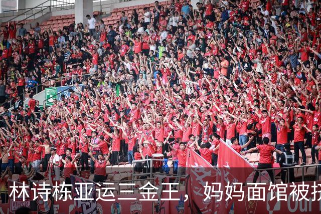 林诗栋亚运三金王，妈妈面馆被挤爆：18元一碗，竟含4块大排骨