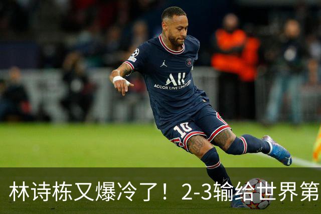 林诗栋又爆冷了！2-3输给世界第275泰国小将，王皓场边脸色铁青