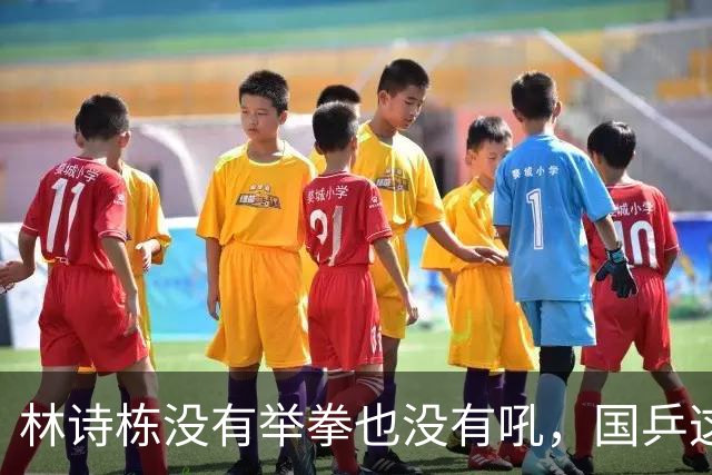 林诗栋没有举拳也没有吼，国乒这面旗他接得住吗？