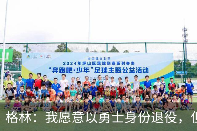 格林：我愿意以勇士身份退役，但我毕竟没有库里那样的特权