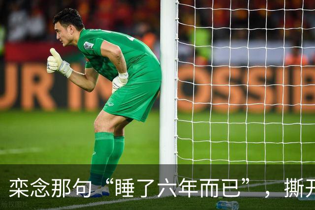 栾念那句“睡了六年而已”，撕开了多少女人心中最痛的伤疤