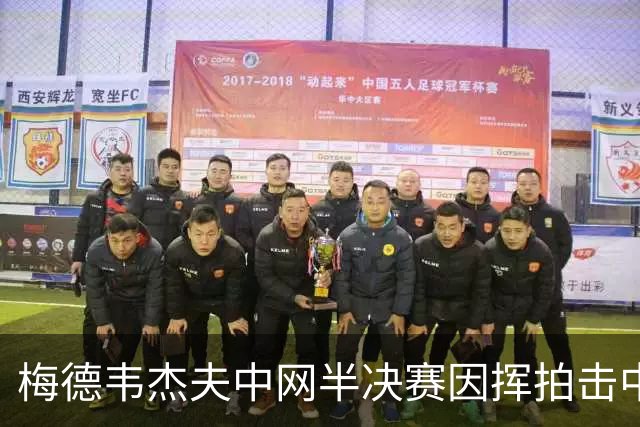 梅德韦杰夫中网半决赛因挥拍击中观众被直接判负