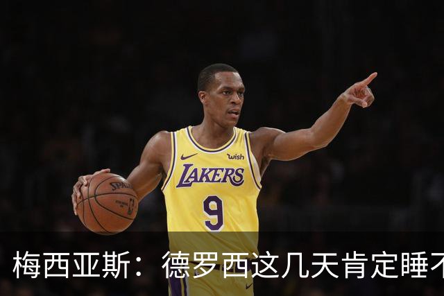 梅西亚斯：德罗西这几天肯定睡不好，我们要为他而战