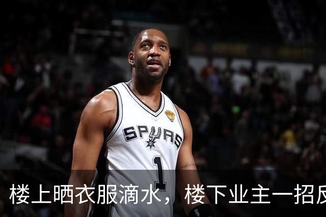 楼上晒衣服滴水，楼下业主一招反击，整栋楼都安静了