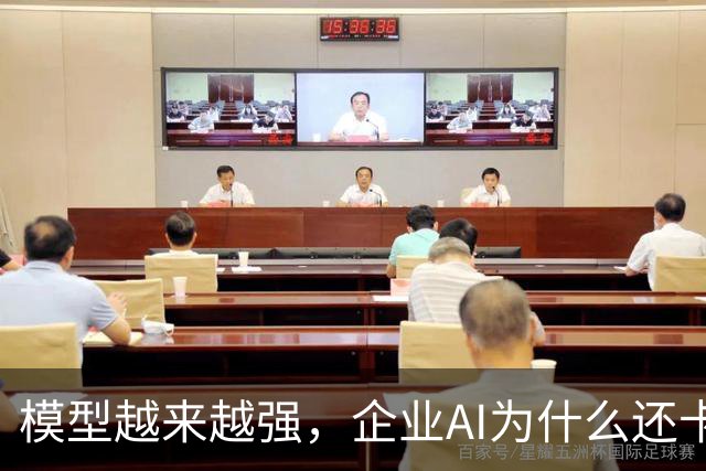 模型越来越强，企业AI为什么还卡在「最后一公里」？