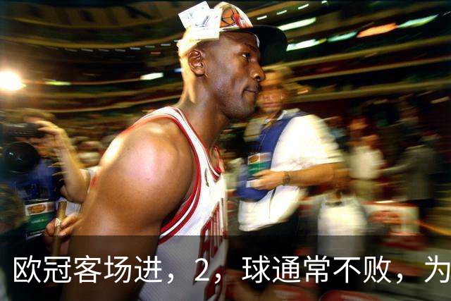欧冠客场进，2，球通常不败，为何巴萨被巴黎灌，4，球？