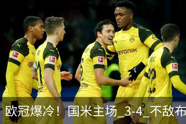 欧冠爆冷！国米主场 3-4 不敌布鲁日，特雷索尔迪帽子戏法，劳塔罗双响难救主！