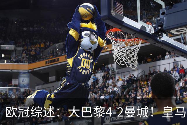 欧冠综述：大巴黎4-2曼城！皇马4-3逆转罗马，利物浦6-3，维拉6-0