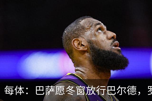 每体：巴萨愿冬窗放行巴尔德，罗马和尤文对其有意