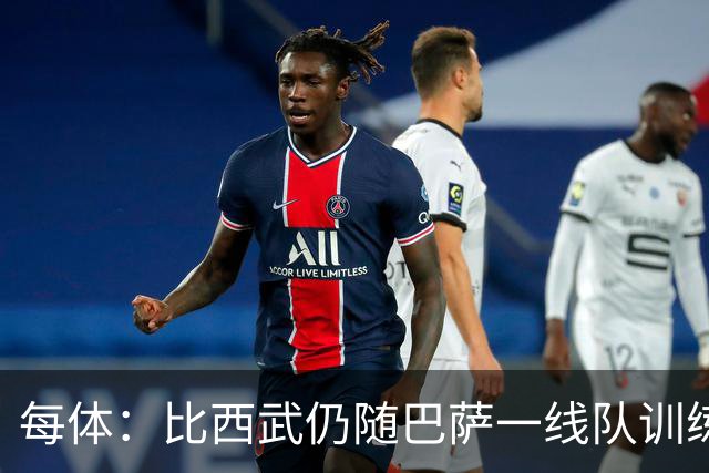 每体：比西武仍随巴萨一线队训练，并代表B队参加比赛