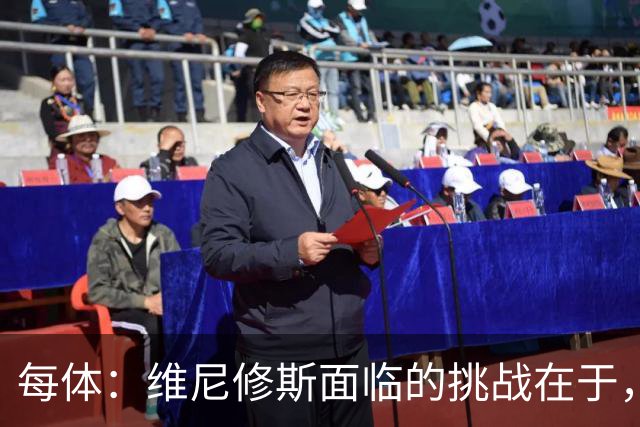 每体：维尼修斯面临的挑战在于，皇马从不会等待任何人