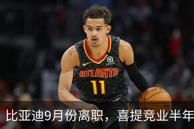比亚迪9月份离职，喜提竞业半年，每月7000多元。国庆节回老家大概率能待到过年