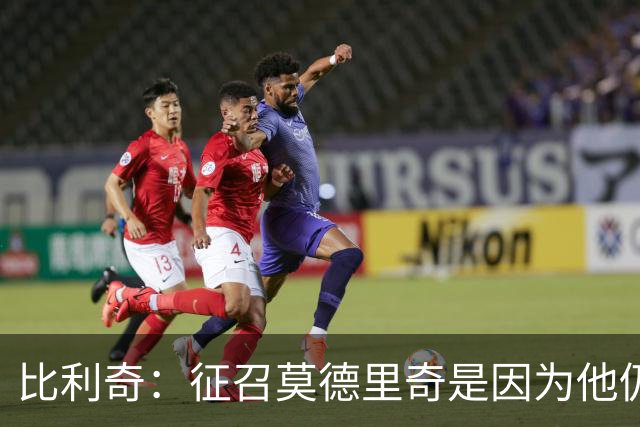 比利奇：征召莫德里奇是因为他仍然能贡献很多，年龄只是一个数字