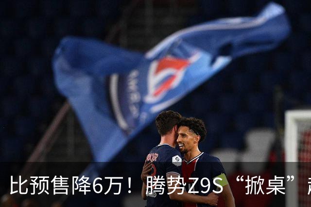 比预售降6万！腾势Z9S“掀桌”起售价25.58万元
