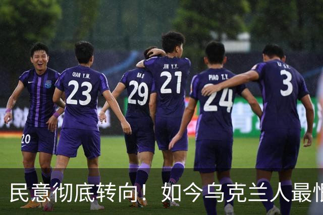民意彻底转向！如今乌克兰人最恨的竟不是普京，也不是特朗普，而是当年高喊要让乌克兰好起来的泽连斯基，他当年上台这事本身就很离谱！