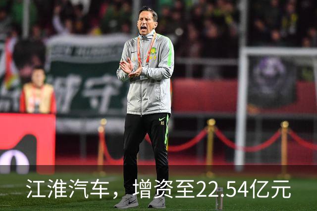 江淮汽车，增资至22.54亿元
