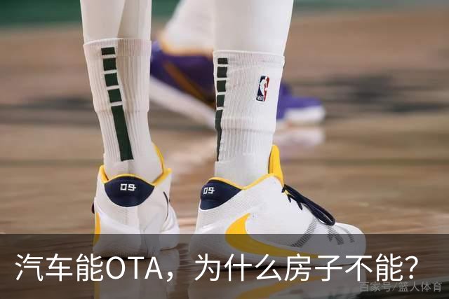 汽车能OTA，为什么房子不能？